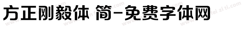 方正刚毅体 简字体转换